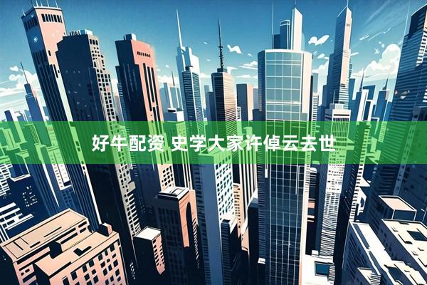 好牛配资 史学大家许倬云去世