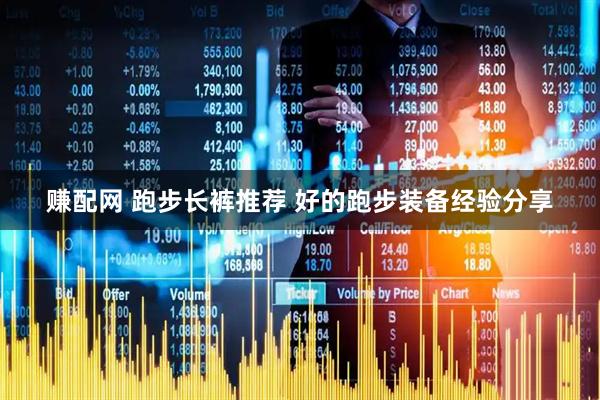 赚配网 跑步长裤推荐 好的跑步装备经验分享